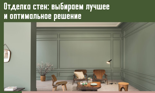 Отделка стен: выбираем лучшее и оптимальное решение в Владивостоке